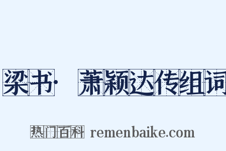 梁书·萧颖达传组词是什么意思的图片